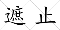 遮止
