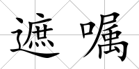 遮囑