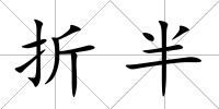 折半