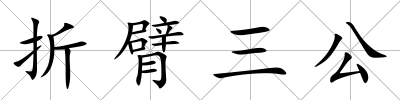折臂三公