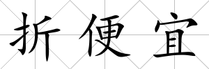 折便宜