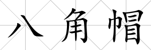 八角帽