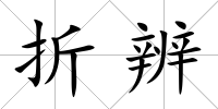 折辨