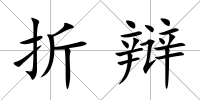 折辯