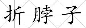 折脖子
