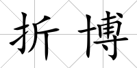 折博