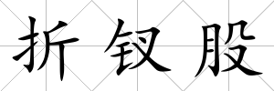 折釵股