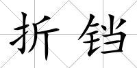 折鐺