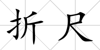 折尺