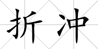 折沖