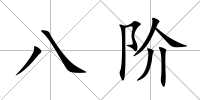 八階