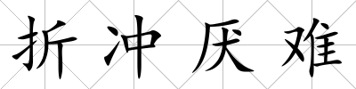 折沖厭難