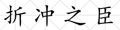 折沖之臣