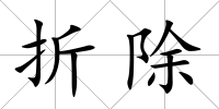 折除