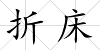 折床