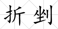 折剉