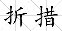 折措