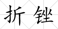 折銼