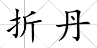 折丹