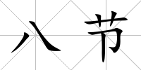 八節(jié)