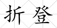 折登