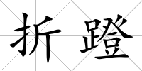 折蹬