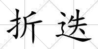 折迭