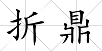 折鼎