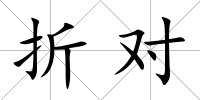 折對