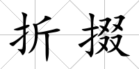 折掇
