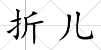 折兒