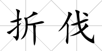 折伐