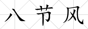 八節風