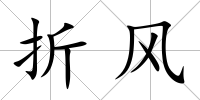 折風