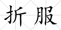 折服