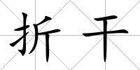 折干