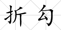 折勾