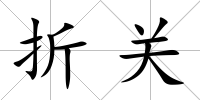 折關