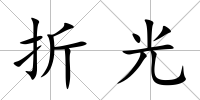折光