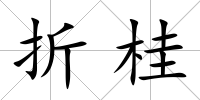折桂