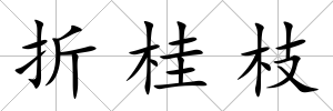 折桂枝