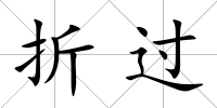 折過
