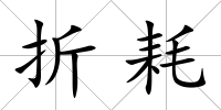 折耗
