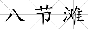 八節灘