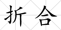折合