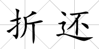 折還