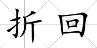 折回