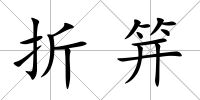 折笄
