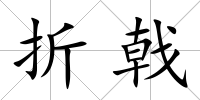 折戟