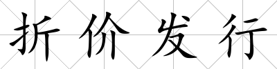 折價發行